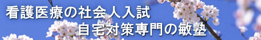 社会人入試