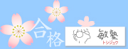 社会人入試にチャレンジしよう！