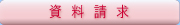 資料請求をする
