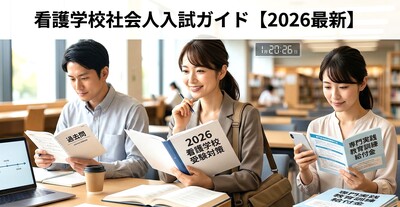 看護学校社会人入試ガイド【2026最新】 社会人入試のことなら敏塾へ