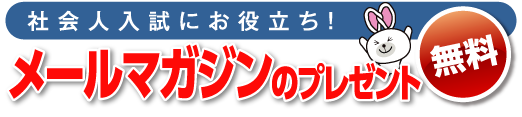 メールマガジンのプレゼント - 社会人入試