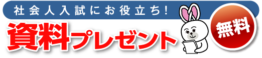 無料 資料のプレゼント - 社会人入試