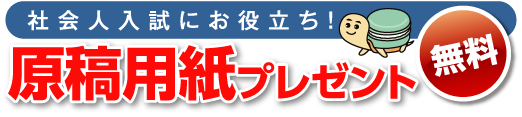 無料 原稿用紙のプレゼント - 社会人入試