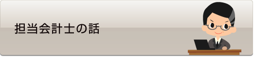 担当会計士の話 - 社会人入試