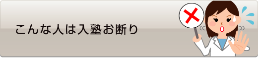 こんな人は入塾お断り - 社会人入試