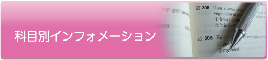 科目別インフォメーション - 社会人入試