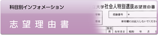 志望理由書科目別インフォメーション - 社会人入試