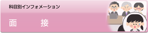 科目別インフォメーション面接 - 社会人入試