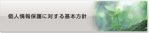 個人情報保護に対する基本方針