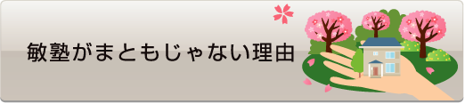 敏塾がまともじゃない理由 - 社会人入試