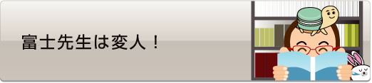 富士先生は変人！ - 社会人入試