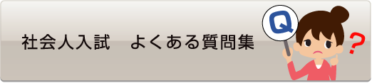 社会人入試 よくある質問集 - 社会人入試