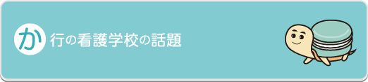 か行の看護学校の話題 - 社会人入試