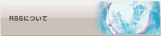 RSSについて - 社会人入試