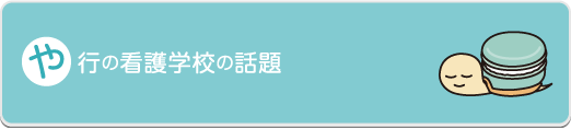 や行の看護学校の話題 - 社会人入試