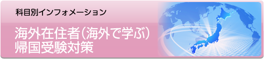 海外在住者（海外で学ぶ）帰国受験対策 - 社会人入試