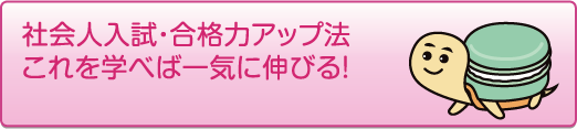 合格率アップの勉強法 - 社会人入試