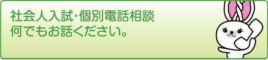 個別相談 - 社会人入試