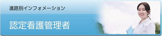 認定看護管理者 - 社会人入試