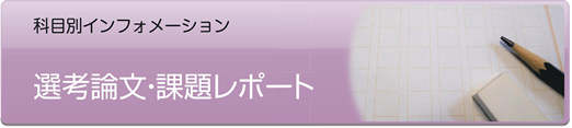 選考論文課題レポート - 社会人入試