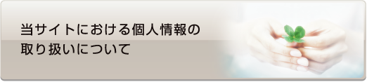 当サイトにおける個人情報の取り扱いについて - 社会人入試