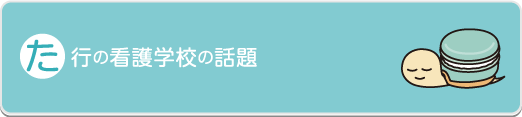 あ行の看護学校の話題か行の看護学校の話題た行の看護学校の話題は行の看護学校の話題 - 社会人入試