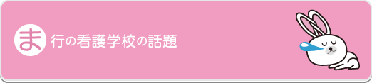 ま行の看護学校の話題 - 社会人入試