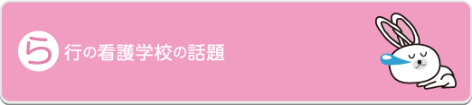 ら行の看護学校の話題 - 社会人入試