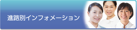 保健師進路別インフォメーション - 社会人入試