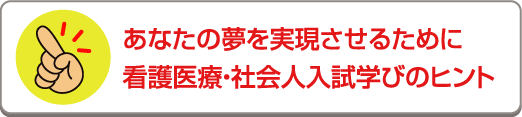 あなたの夢を実現させるために看護医療・社会人入試学びのヒント - 社会人入試