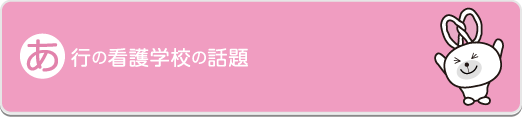 あ行の看護学校の話題 - 社会人入試