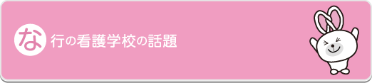 な行の看護学校の話題 - 社会人入試