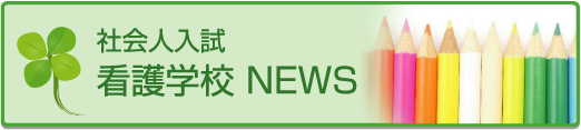 大学看護医療最新ニュース看護大学看護師看護師 - 社会人入試