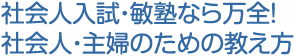 社会人入試・敏塾なら万全！