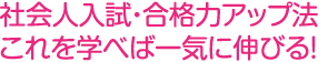 社会人入試・合格力アップ方法