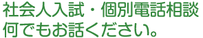 社会人入試・個別電話相談