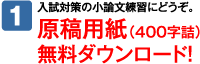 原稿用紙（400字詰）無料ダウンロード！