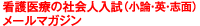 看護医療の社会人入試（小論・英・志面）