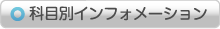 科目別インフォメーション