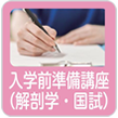 入学前準備講座（解剖学・国試）