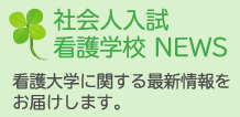 社会人入試 看護学校 NEWS