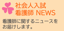 社会人入試 看護師 NEWS