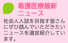 看護医療最新ニュース