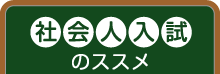 社会人入試のススメ