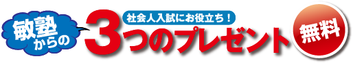 敏塾3つの無料プレゼント