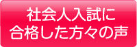 社会人入試に合格した方々の声