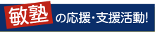 敏塾の応援・支援活動