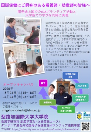 聖路加国際大学大学院／国際保健に興味のある看護師・助産師のみなさま