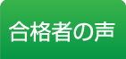 合格者の声