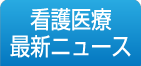 看護医療最新ニュース